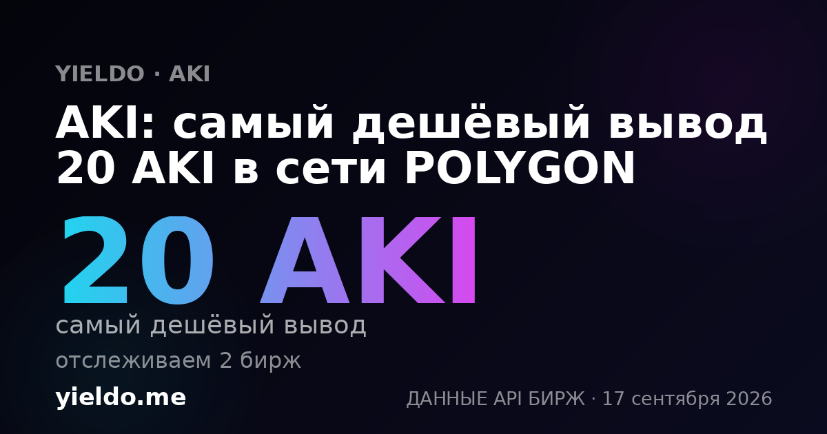 AKI: самый дешёвый вывод 20 AKI в сети POLYGON