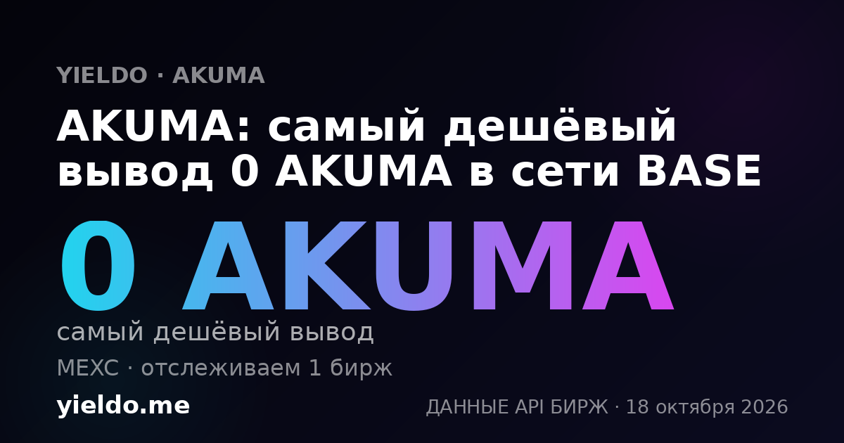 AKUMA: самый дешёвый вывод 0 AKUMA в сети BASE
