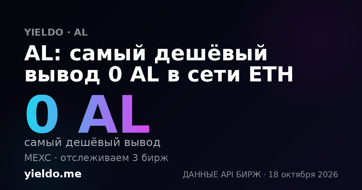 AL: самый дешёвый вывод 0 AL в сети ETH