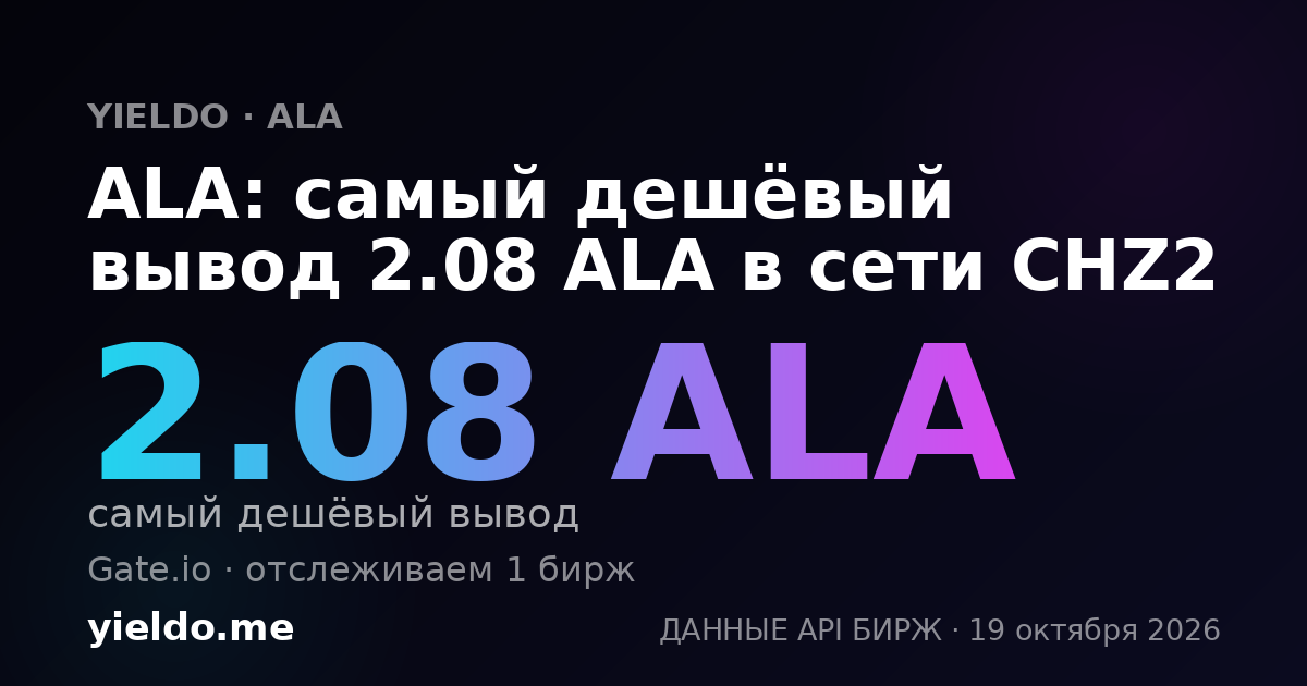 ALA: самый дешёвый вывод 2.08 ALA в сети CHZ2