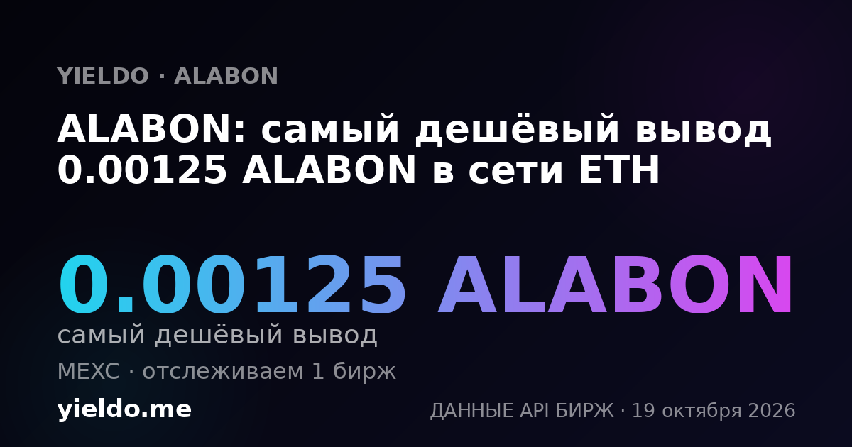 ALABON: самый дешёвый вывод 0.00125 ALABON в сети ETH
