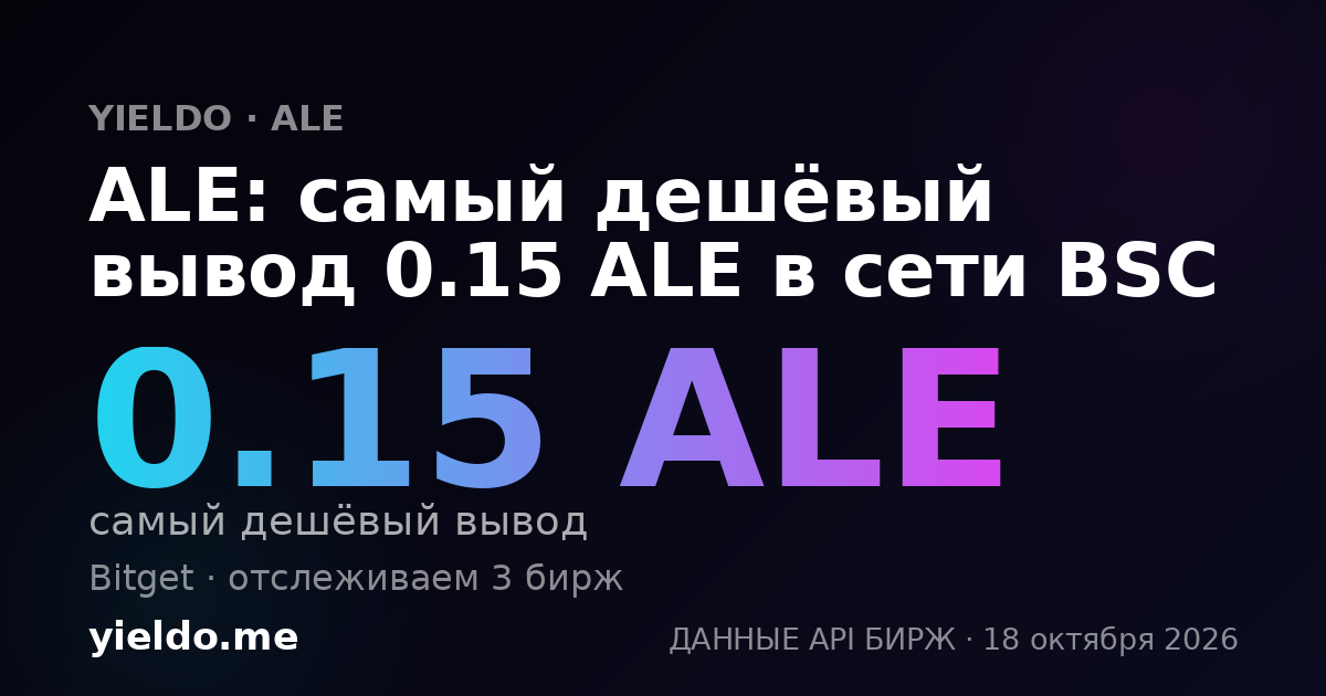 ALE: самый дешёвый вывод 0.15 ALE в сети BSC