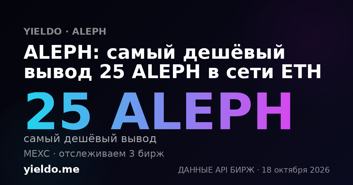 ALEPH: самый дешёвый вывод 25 ALEPH в сети ETH