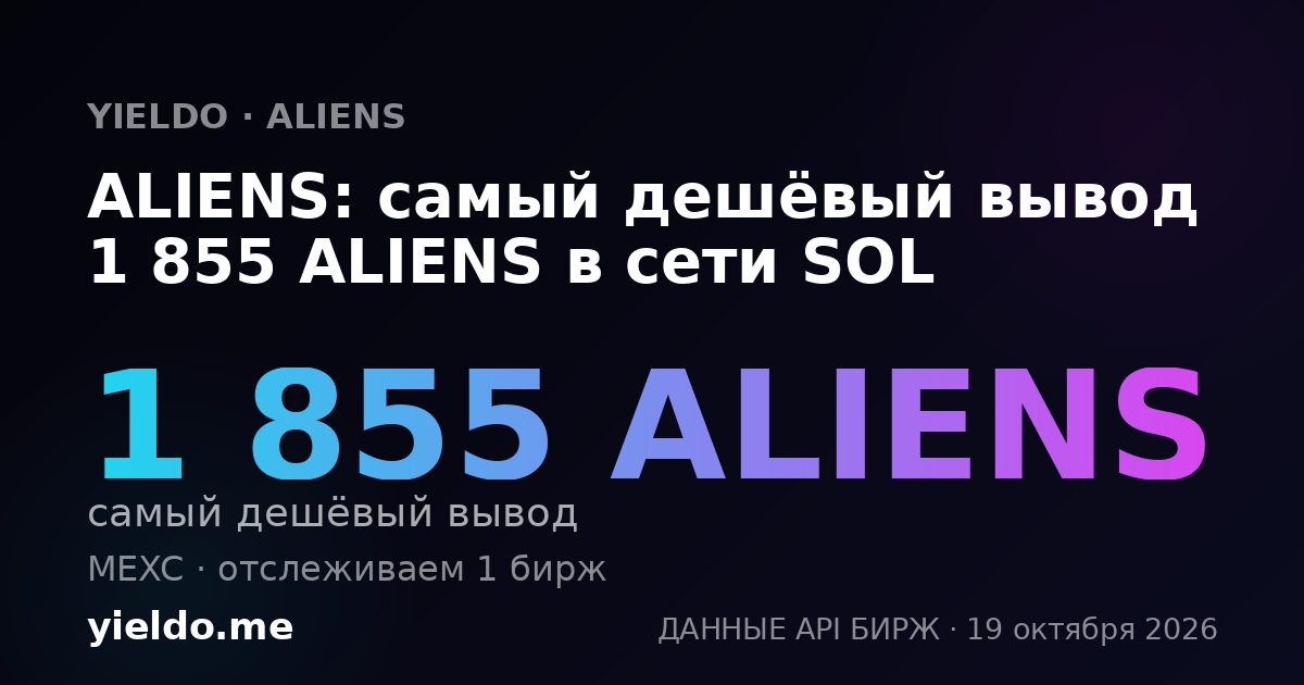 ALIENS: самый дешёвый вывод 1 855 ALIENS в сети SOL