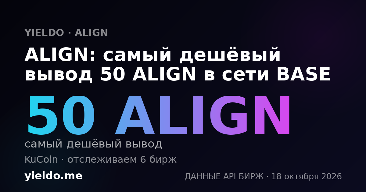 ALIGN: самый дешёвый вывод 50 ALIGN в сети BASE