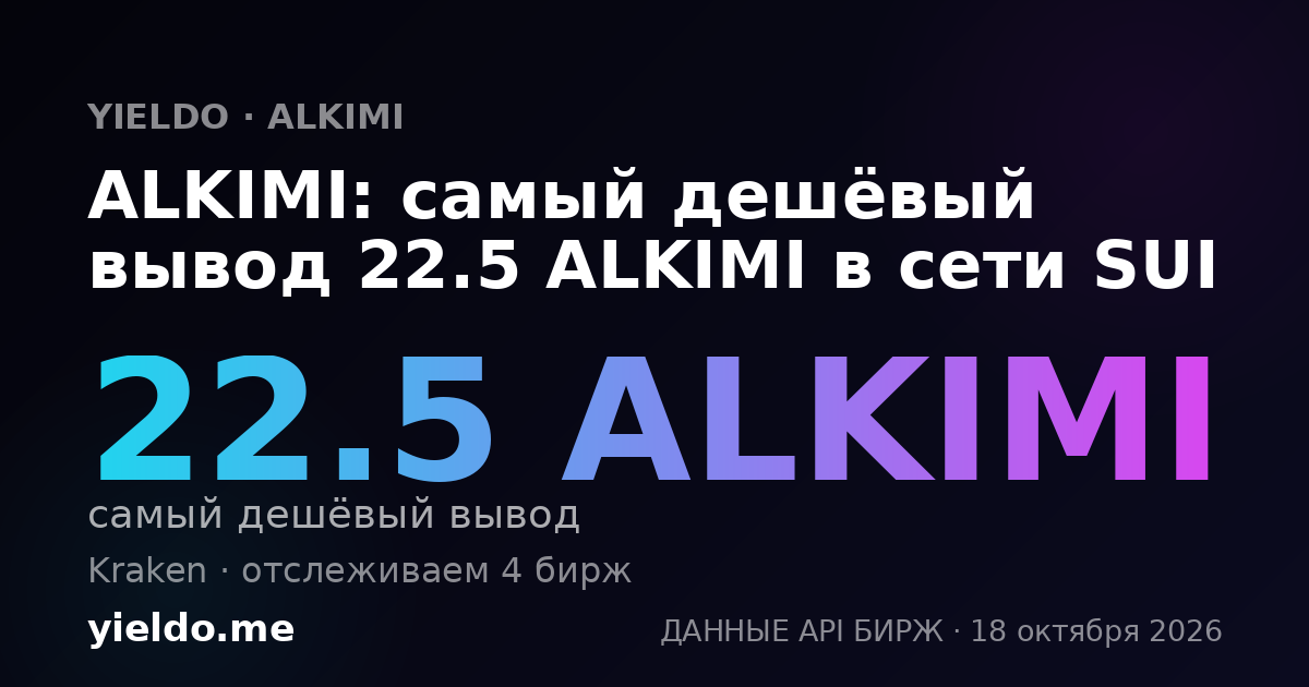 ALKIMI: самый дешёвый вывод 22.5 ALKIMI в сети SUI