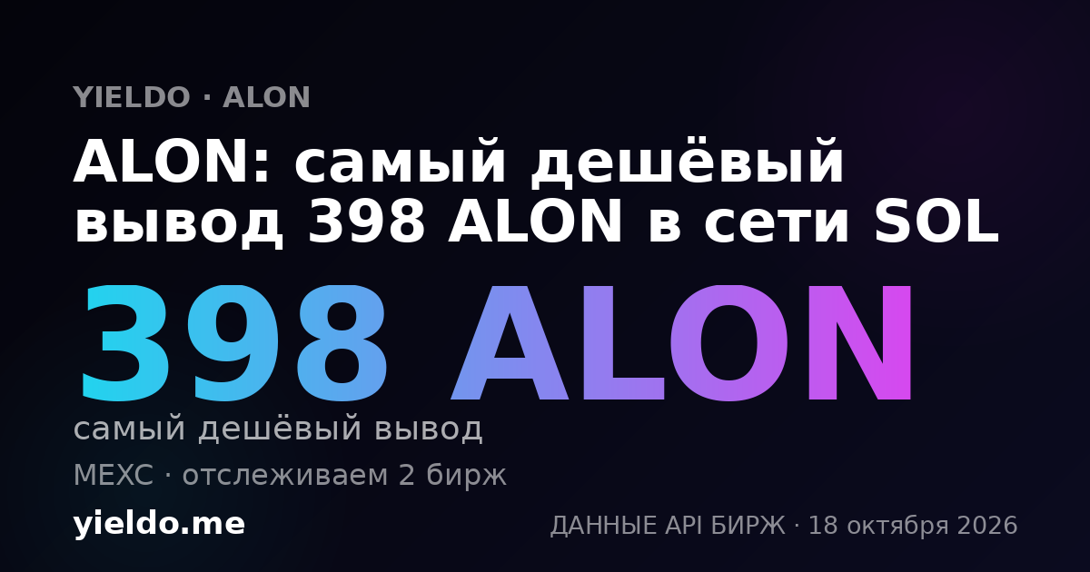 ALON: самый дешёвый вывод 398 ALON в сети SOL