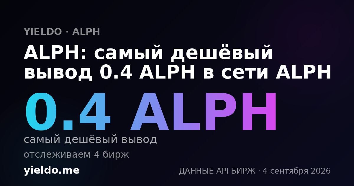ALPH: самый дешёвый вывод 0.4 ALPH в сети ALPH