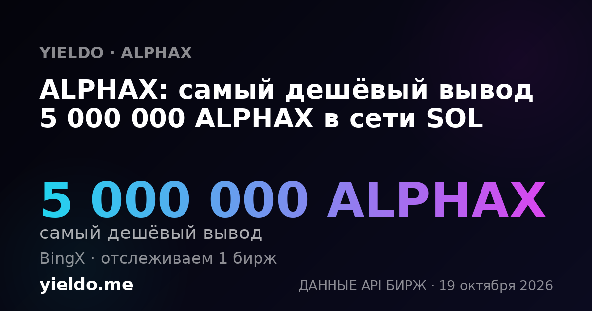 ALPHAX: самый дешёвый вывод 5 000 000 ALPHAX в сети SOL