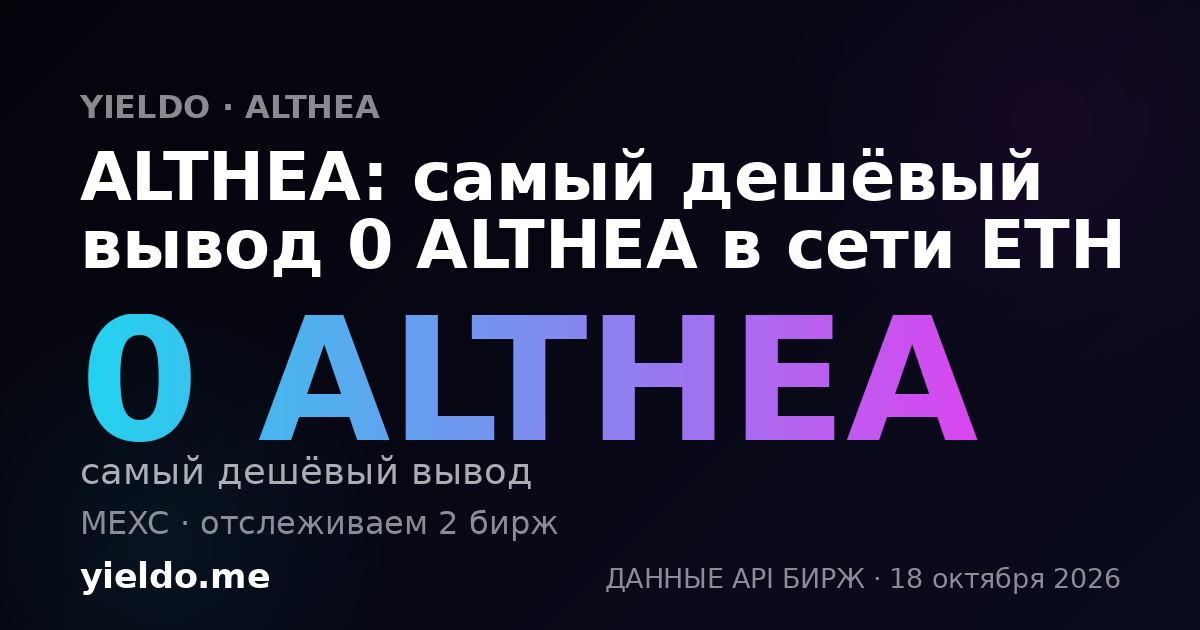 ALTHEA: самый дешёвый вывод 0 ALTHEA в сети ETH