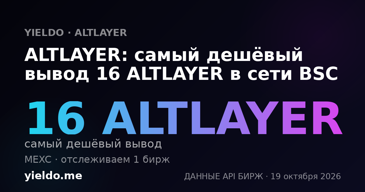 ALTLAYER: самый дешёвый вывод 16 ALTLAYER в сети BSC