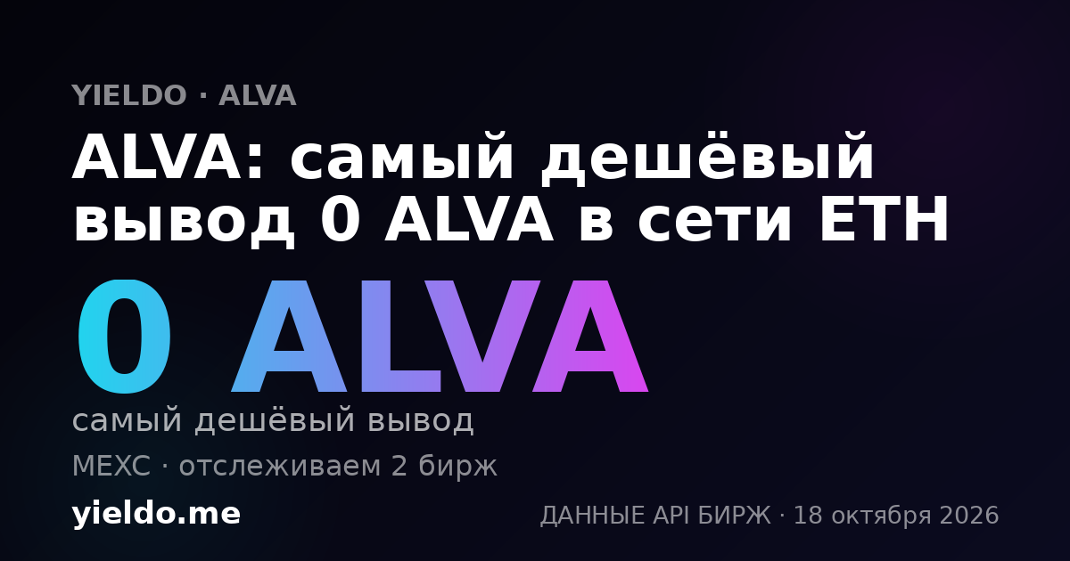 ALVA: самый дешёвый вывод 0 ALVA в сети ETH