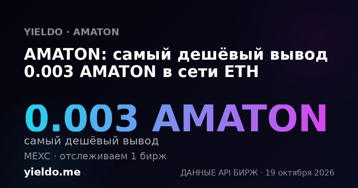 AMATON: самый дешёвый вывод 0.003 AMATON в сети ETH