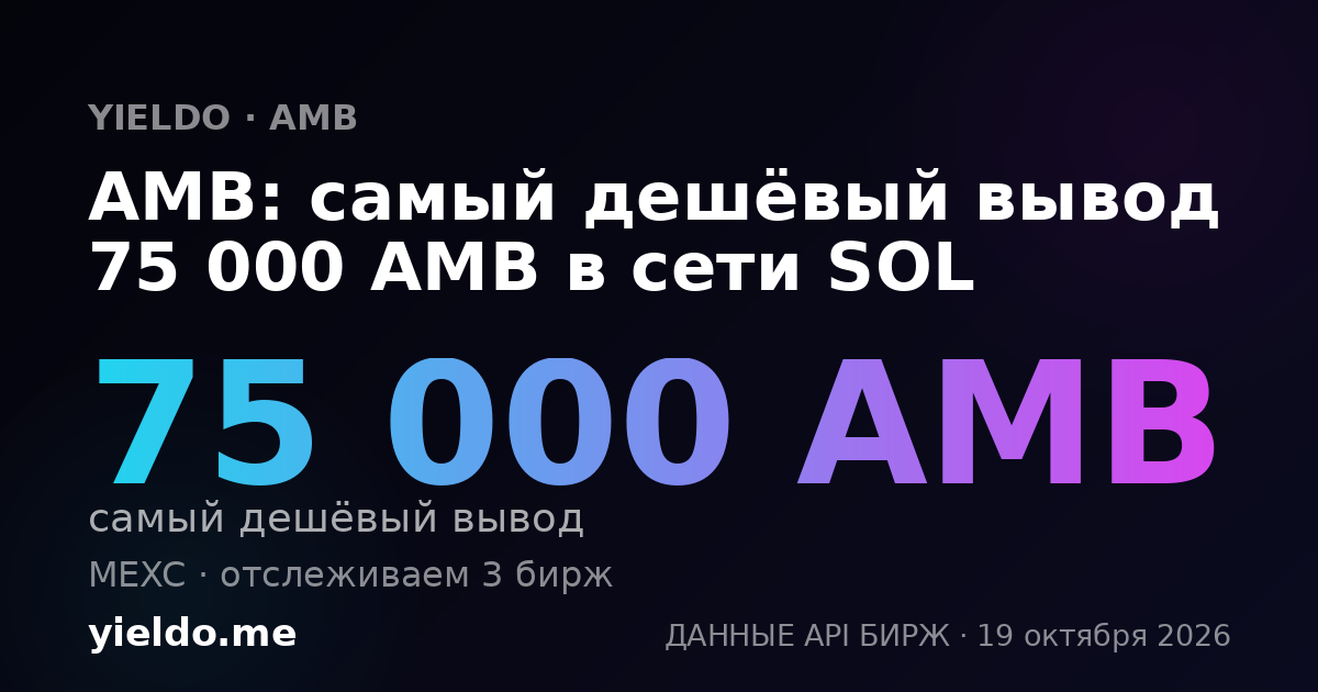 AMB: самый дешёвый вывод 75 000 AMB в сети SOL