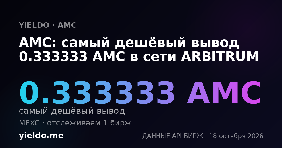 AMC: самый дешёвый вывод 0.333333 AMC в сети ARBITRUM