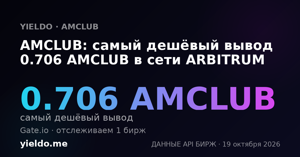 AMCLUB: самый дешёвый вывод 0.706 AMCLUB в сети ARBITRUM