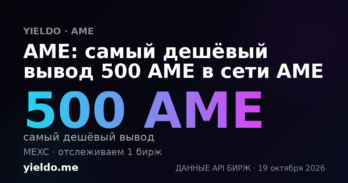 AME: самый дешёвый вывод 500 AME в сети AME