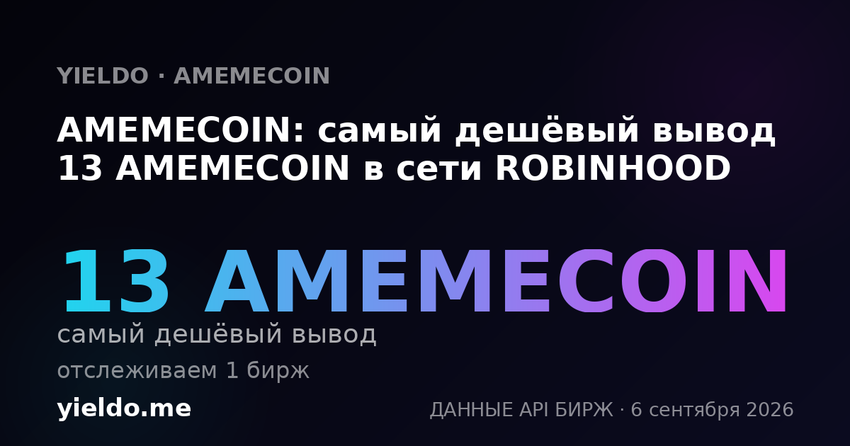 AMEMECOIN: самый дешёвый вывод 13 AMEMECOIN в сети ROBINHOOD