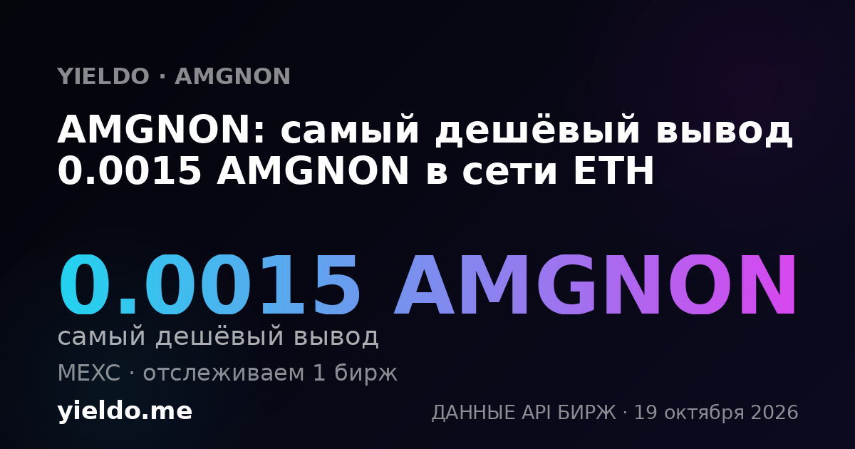 AMGNON: самый дешёвый вывод 0.0015 AMGNON в сети ETH