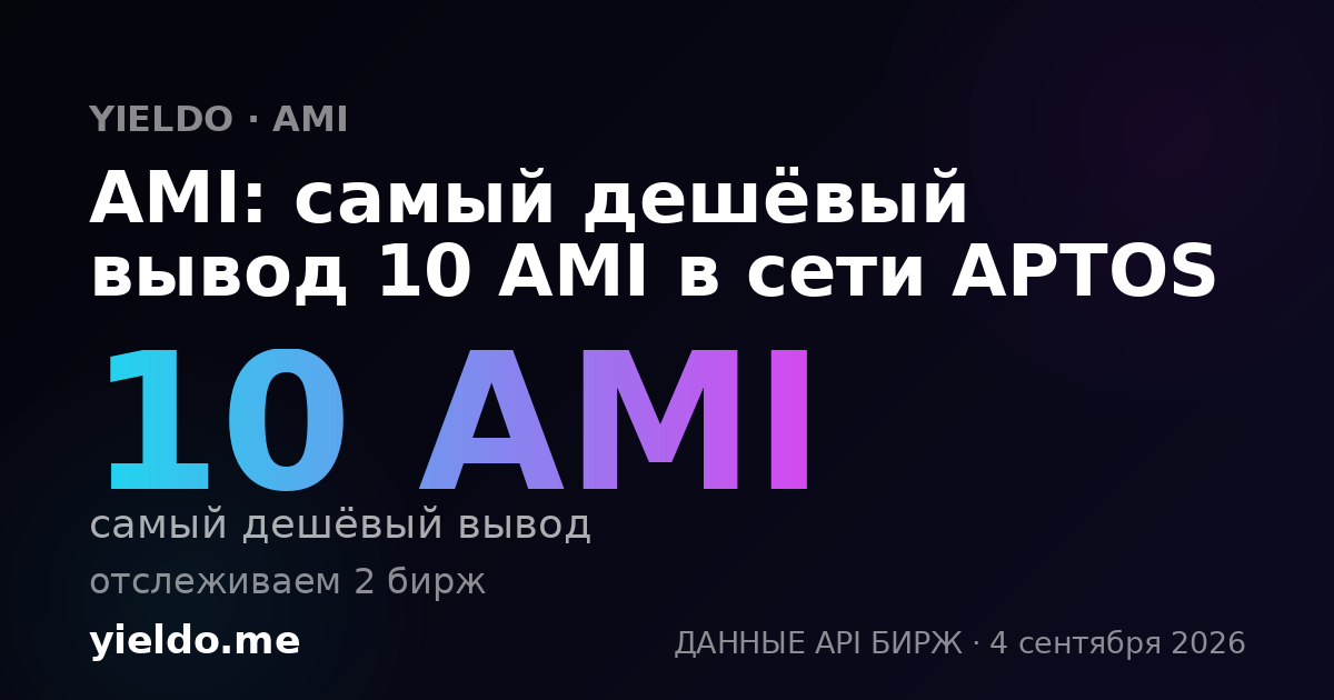 AMI: самый дешёвый вывод 10 AMI в сети APTOS