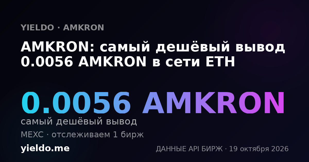 AMKRON: самый дешёвый вывод 0.0056 AMKRON в сети ETH