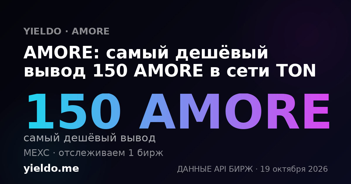 AMORE: самый дешёвый вывод 150 AMORE в сети TON