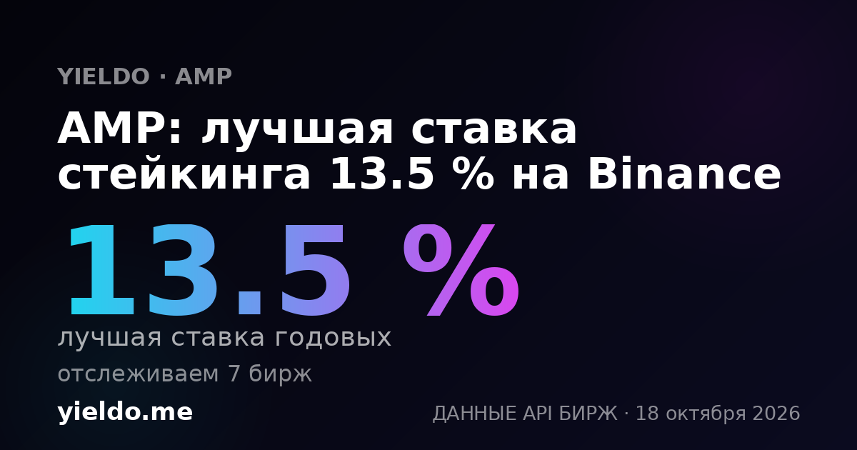 AMP: лучшая ставка стейкинга 13.5 % на Binance