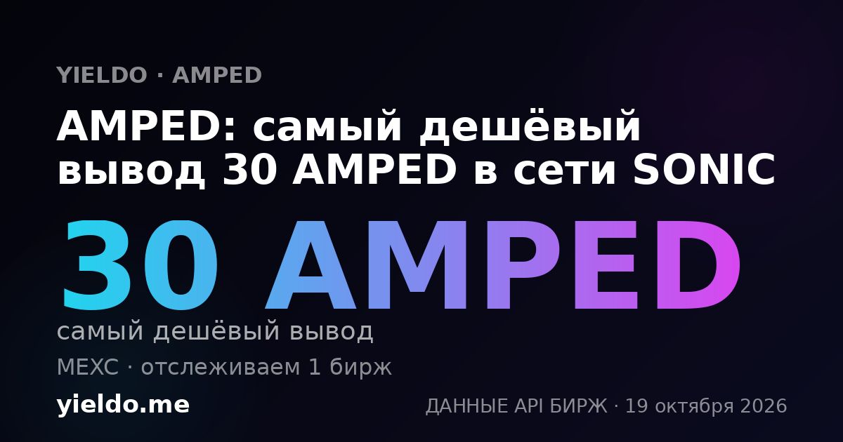AMPED: самый дешёвый вывод 30 AMPED в сети SONIC