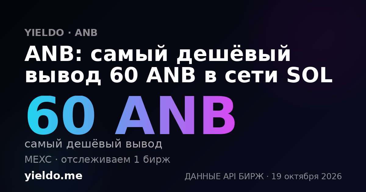 ANB: самый дешёвый вывод 60 ANB в сети SOL