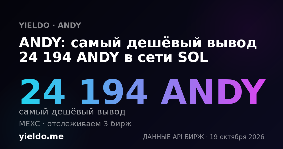 ANDY: самый дешёвый вывод 24 194 ANDY в сети SOL