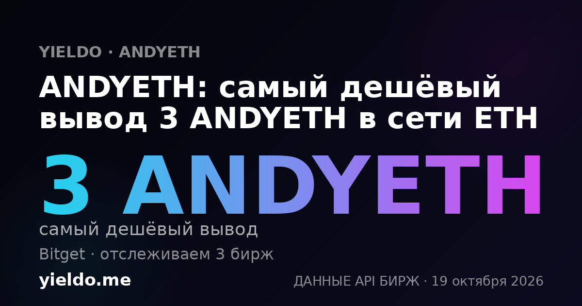 ANDYETH: самый дешёвый вывод 3 ANDYETH в сети ETH