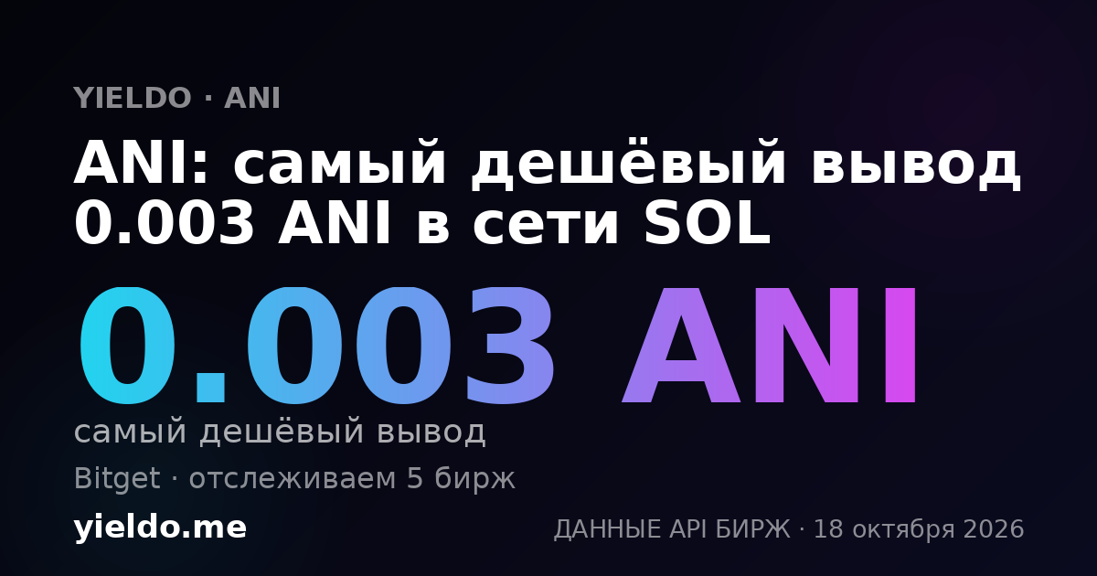 ANI: самый дешёвый вывод 0.003 ANI в сети SOL