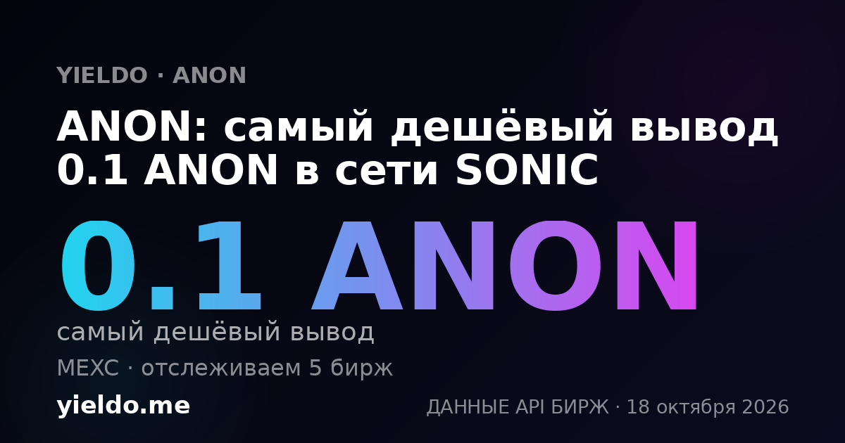 ANON: самый дешёвый вывод 0.1 ANON в сети SONIC
