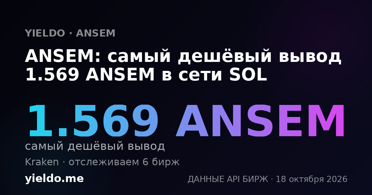 ANSEM: самый дешёвый вывод 1.561 ANSEM в сети SOL