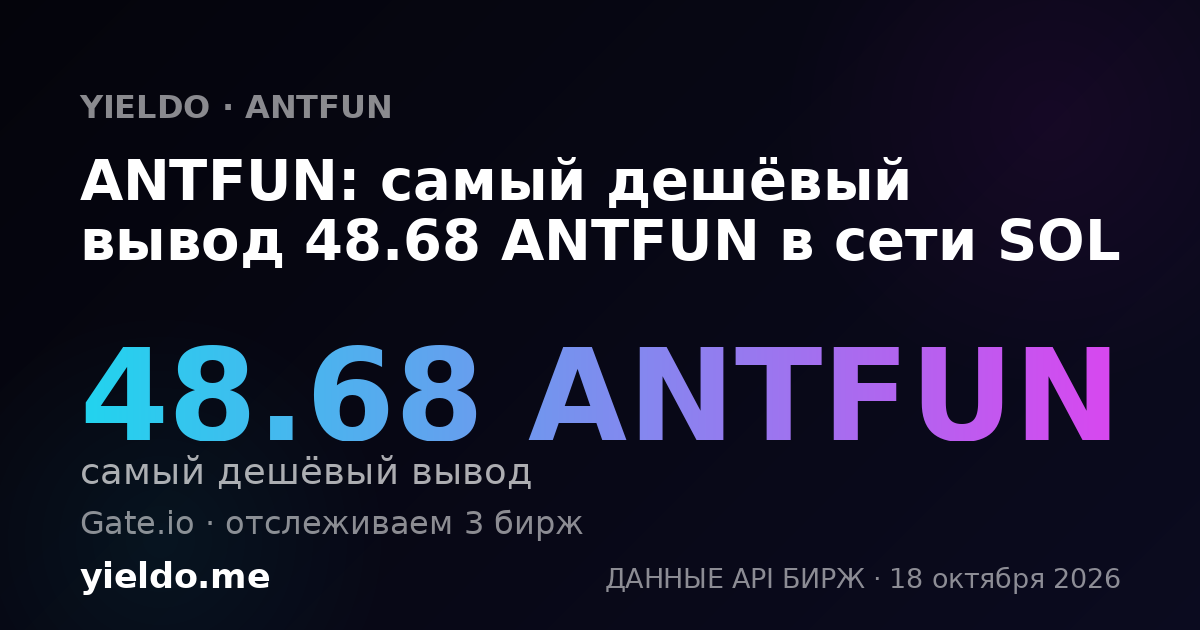 ANTFUN: самый дешёвый вывод 48.68 ANTFUN в сети SOL