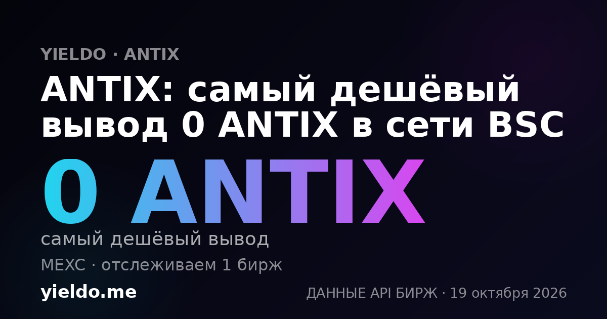 ANTIX: самый дешёвый вывод 0 ANTIX в сети BSC