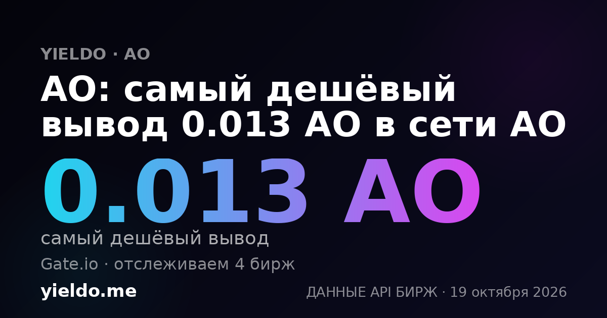 AO: самый дешёвый вывод 0.013 AO в сети AO