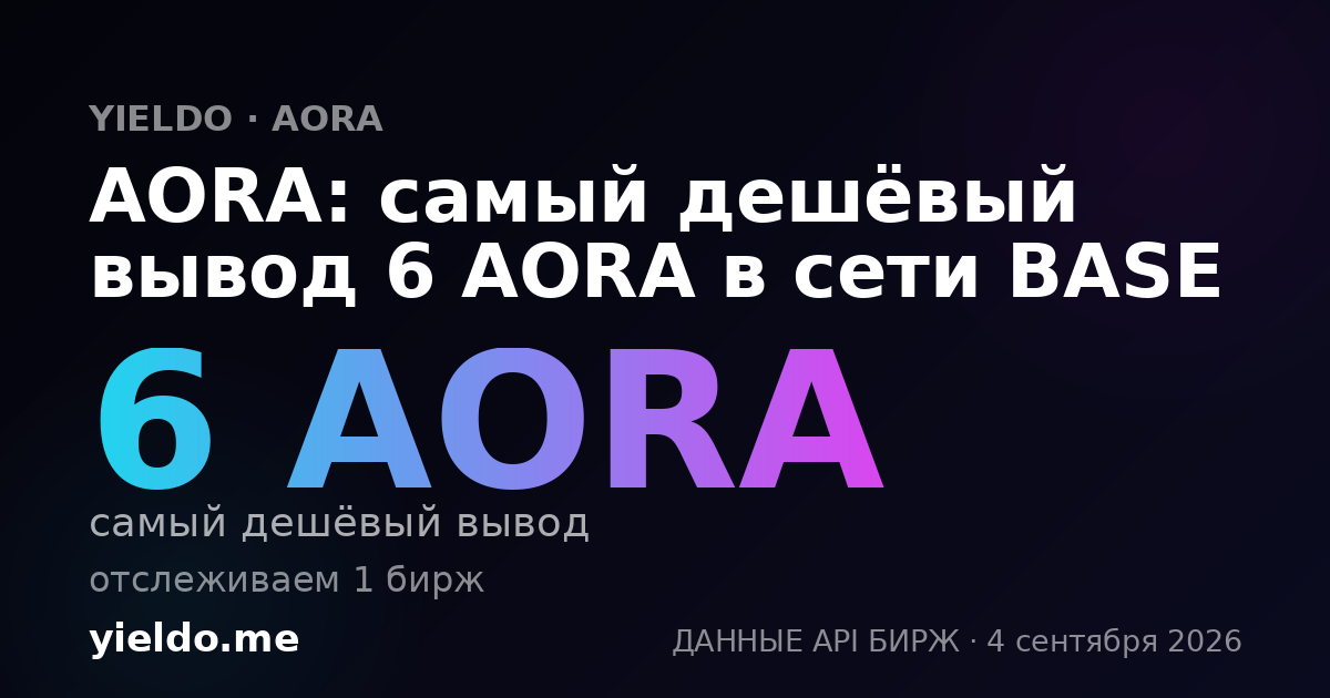 AORA: самый дешёвый вывод 6 AORA в сети BASE