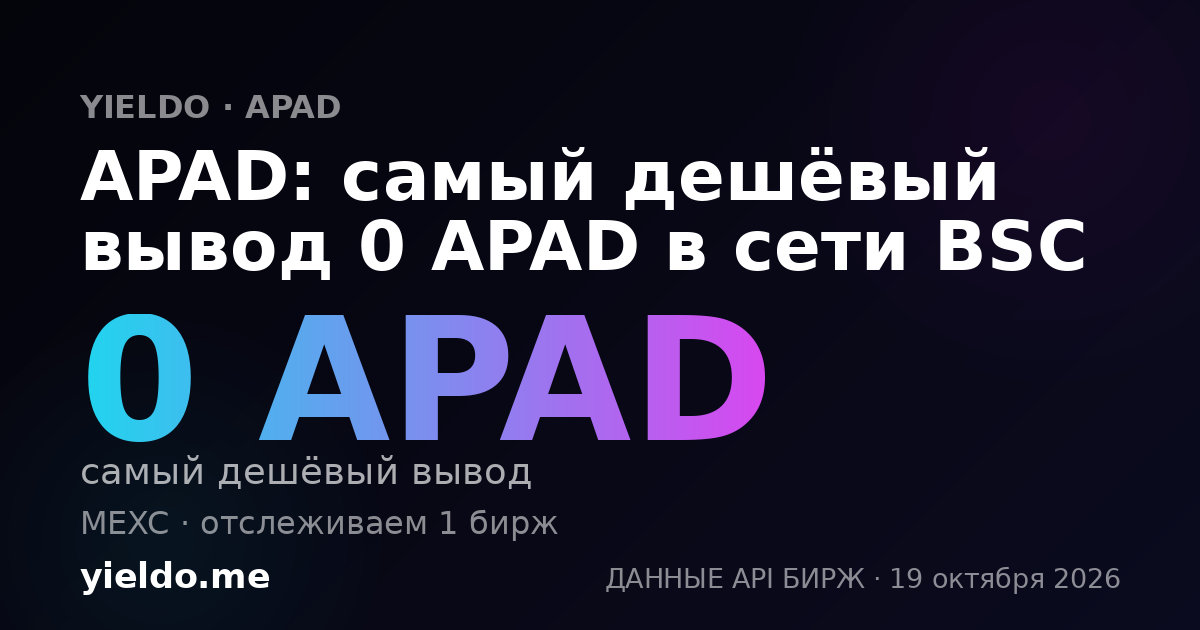 APAD: самый дешёвый вывод 0 APAD в сети BSC