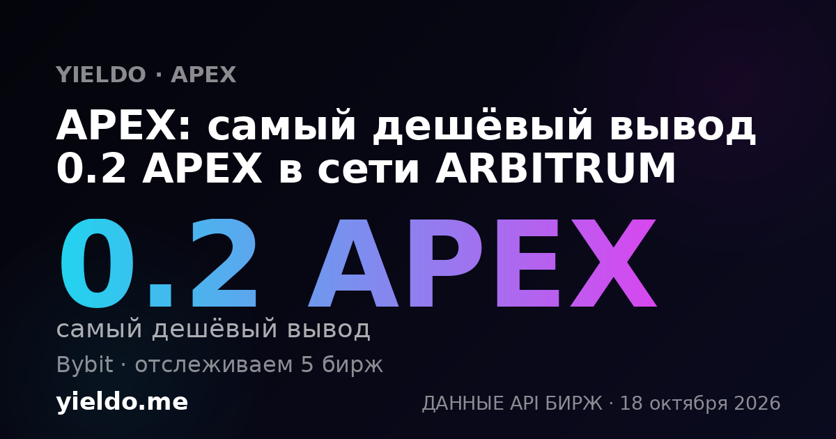 APEX: самый дешёвый вывод 0.2 APEX в сети ARBITRUM
