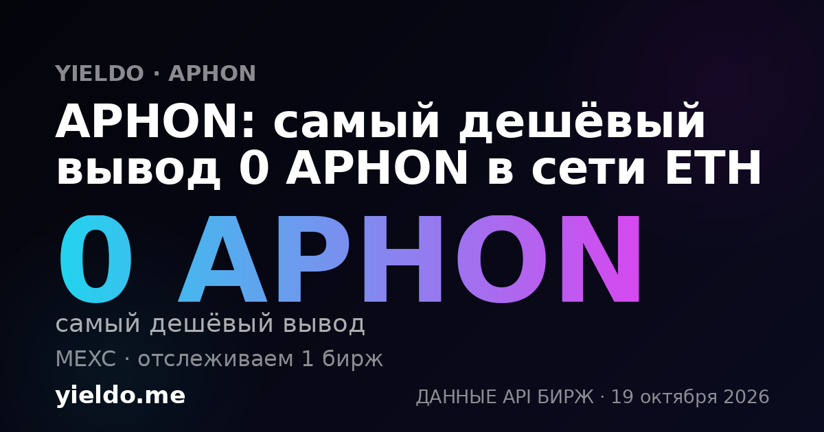 APHON: самый дешёвый вывод 0 APHON в сети ETH