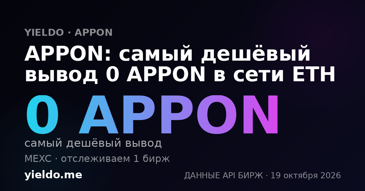 APPON: самый дешёвый вывод 0 APPON в сети ETH
