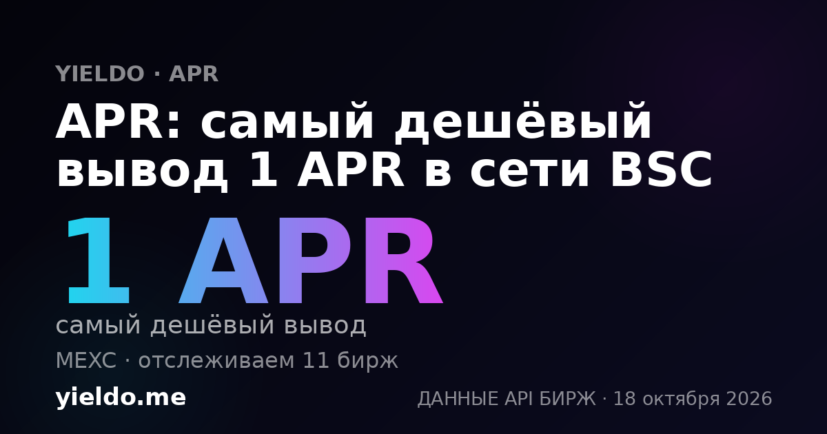 APR: самый дешёвый вывод 1 APR в сети BSC