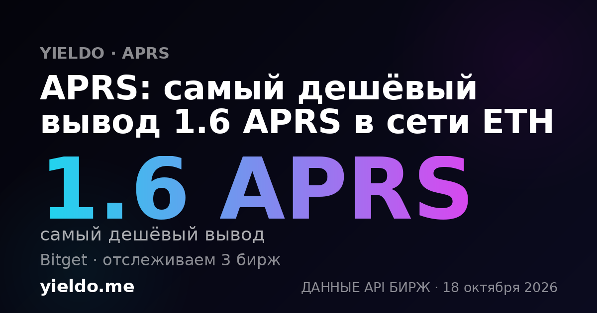 APRS: самый дешёвый вывод 1.6 APRS в сети ETH