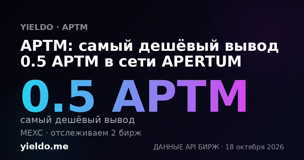 APTM: самый дешёвый вывод 0.5 APTM в сети APERTUM