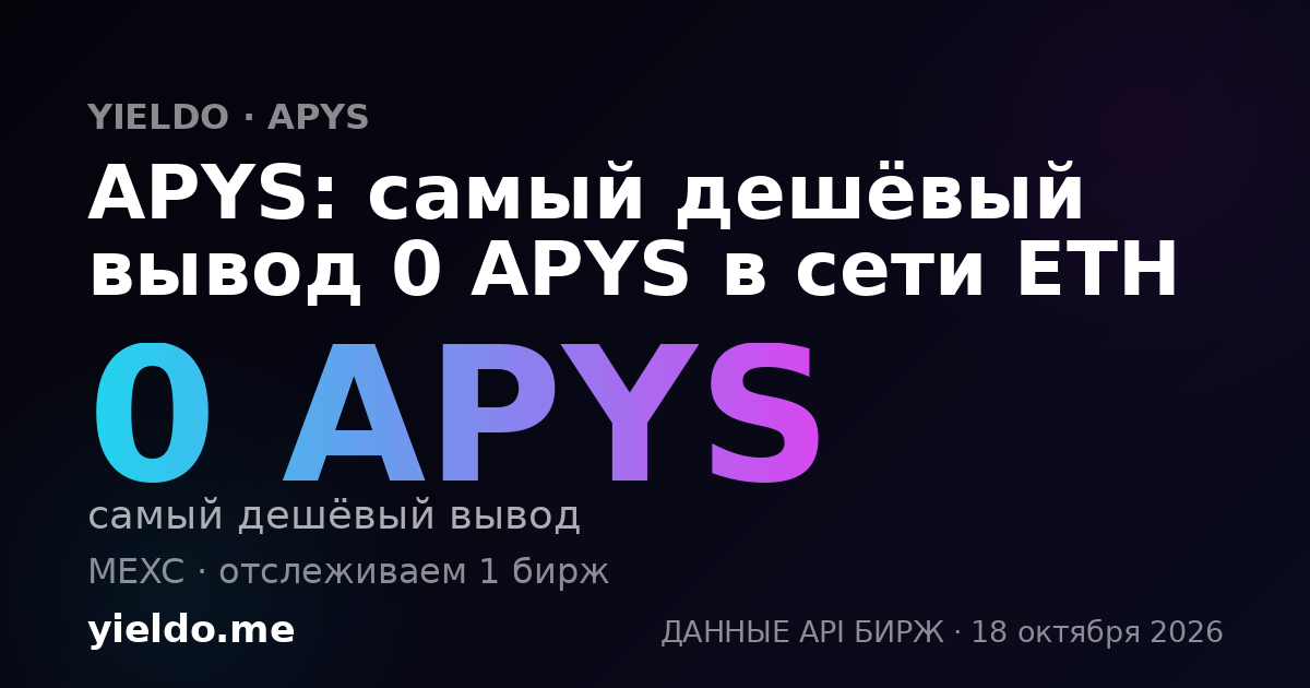 APYS: самый дешёвый вывод 0 APYS в сети ETH