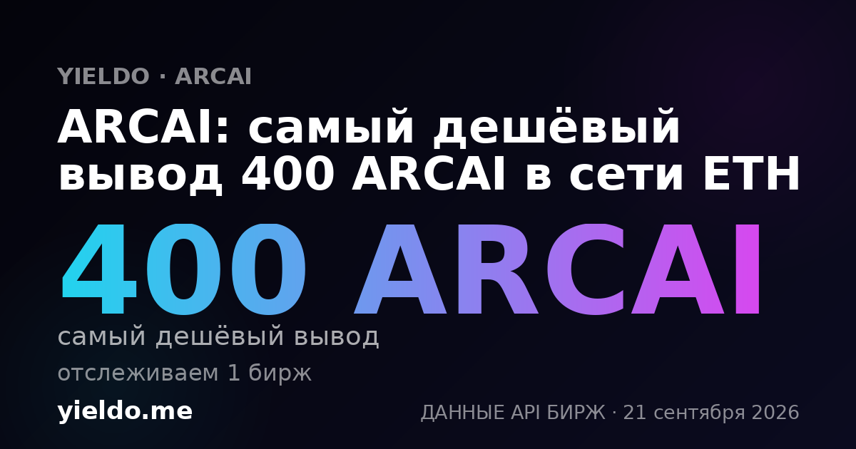 ARCAI: самый дешёвый вывод 400 ARCAI в сети ETH