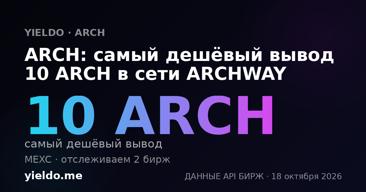 ARCH: самый дешёвый вывод 10 ARCH в сети ARCHWAY