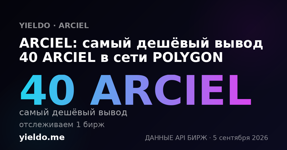 ARCIEL: самый дешёвый вывод 40 ARCIEL в сети POLYGON