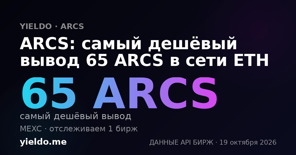 ARCS: самый дешёвый вывод 65 ARCS в сети ETH